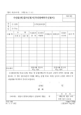 수산물(재)검사신청서(국내판매허가신청서)